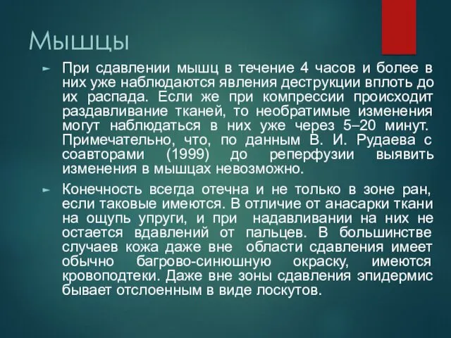 Мышцы При сдавлении мышц в течение 4 часов и более