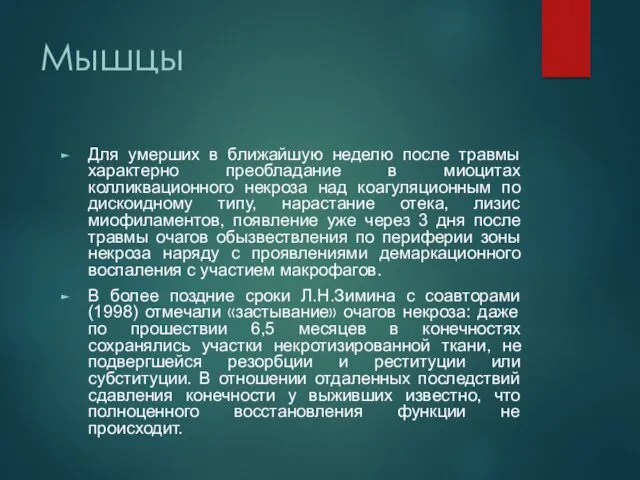 Мышцы Для умерших в ближайшую неделю после травмы характерно преобладание