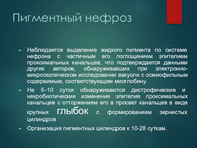 Пигментный нефроз Наблюдается выделение жидкого пигмента по системе нефрона с