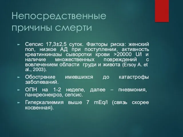 Непосредственные причины смерти Сепсис 17,3±2,5 суток. Факторы риска: женский пол,