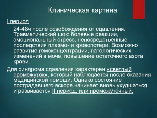 Клиническая картина I период 24-48ч после освобождения от сдавления. Травматический