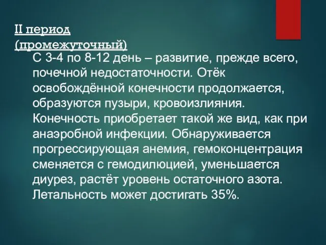 II период (промежуточный) С 3-4 по 8-12 день – развитие,