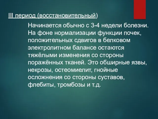 Начинается обычно с 3-4 недели болезни. На фоне нормализации функции