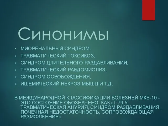 Синонимы МИОРЕНАЛЬНЫЙ СИНДРОМ, ТРАВМАТИЧЕСКИЙ ТОКСИКОЗ, СИНДРОМ ДЛИТЕЛЬНОГО РАЗДАВЛИВАНИЯ, ТРАВМАТИЧЕСКИЙ РАБДОМИОЛИЗ,