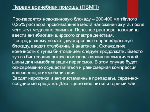 Первая врачебная помощь (ПВМП) Производятся новокаиновую блокаду – 200-400 мл