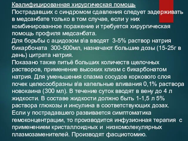 Квалифицированная хирургическая помощь Пострадавших с синдромом сдавления следует задерживать в