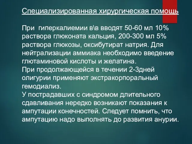 Специализированная хирургическая помощь При гиперкалиемии в\в вводят 50-60 мл 10%