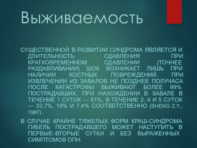 Выживаемость СУЩЕСТВЕННОЙ В РАЗВИТИИ СИНДРОМА ЯВЛЯЕТСЯ И ДЛИТЕЛЬНОСТЬ СДАВЛЕНИЯ: ПРИ