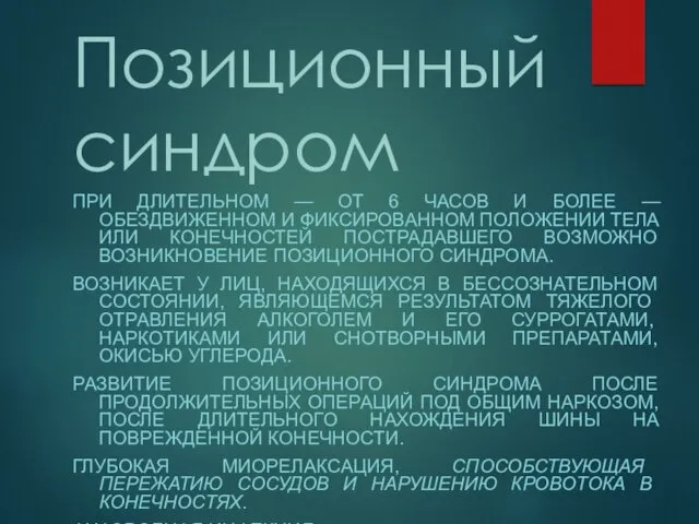 Позиционный синдром ПРИ ДЛИТЕЛЬНОМ — ОТ 6 ЧАСОВ И БОЛЕЕ