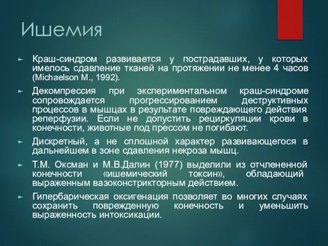 Ишемия Краш-синдром развивается у пострадавших, у которых имелось сдавление тканей