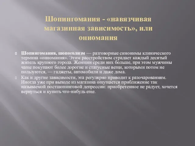 Шопингомания - «навязчивая магазинная зависимость», или ониомания Шопингомания, шопоголизм —