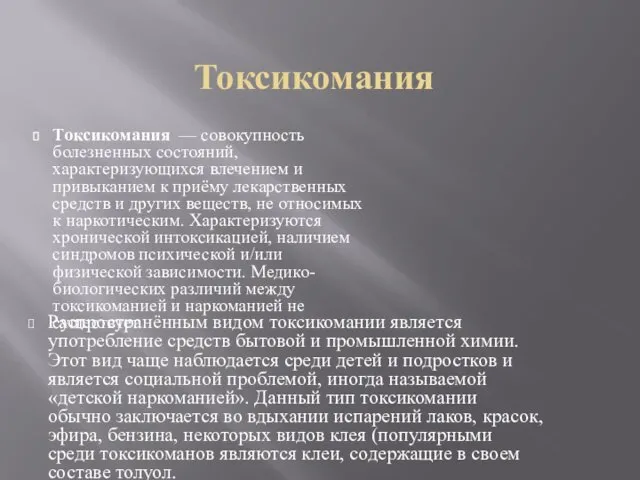 Токсикомания Распространённым видом токсикомании является употребление средств бытовой и промышленной