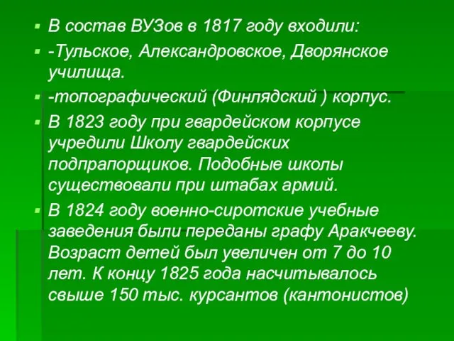 В состав ВУЗов в 1817 году входили: -Тульское, Александровское, Дворянское