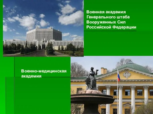 Военная академия Генерального штаба Вооруженных Сил Российской Федерации Военно-медицинская академия