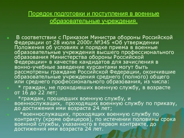 В соответствии с Приказом Министра обороны Российской Федерации от 28