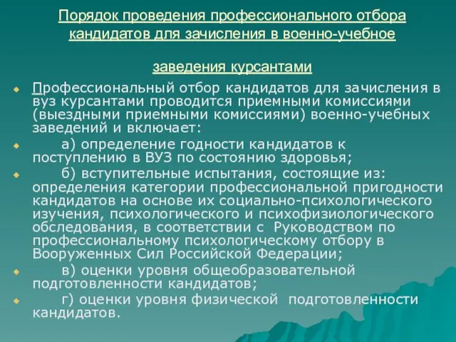 Порядок проведения профессионального отбора кандидатов для зачисления в военно-учебное заведения