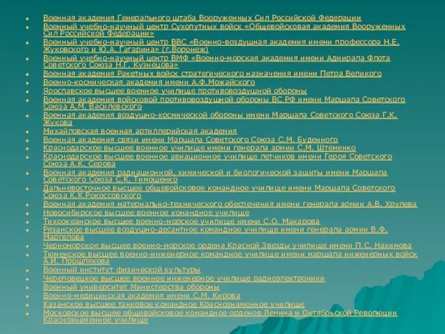 Военная академия Генерального штаба Вооруженных Сил Российской Федерации Военный учебно-научный