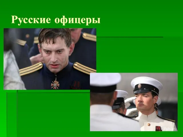 Русские офицеры