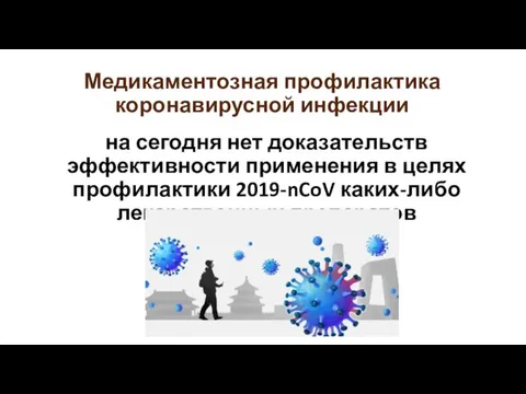 Медикаментозная профилактика коронавирусной инфекции на сегодня нет доказательств эффективности применения