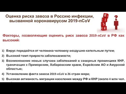 Оценка риска завоза в Россию инфекции, вызванной коронавирусом 2019-nCoV Факторы,