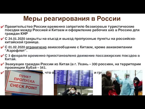 Меры реагирования в России Правительство России временно запретило безвизовые туристические