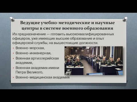 Ведущие учебно-методические и научные центры в системе военного образования Их