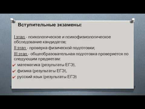 Вступительные экзамены: I этап - психологическое и психофизиологическое обследование кандидатов;