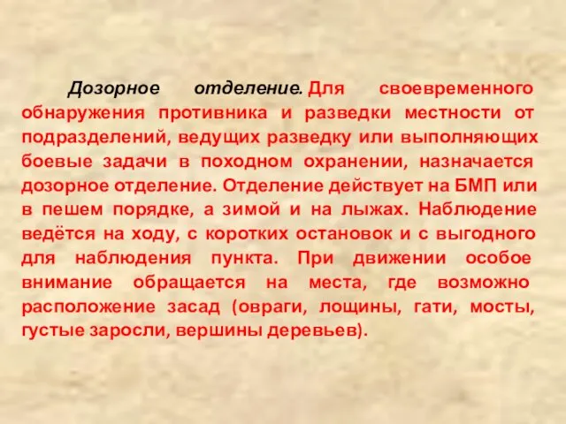 Дозорное отделение. Для своевременного обнаружения противника и разведки местности от