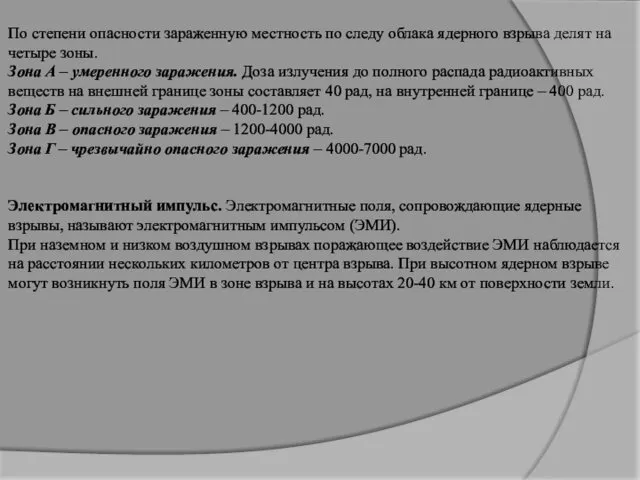 По степени опасности зараженную местность по следу облака ядерного взрыва