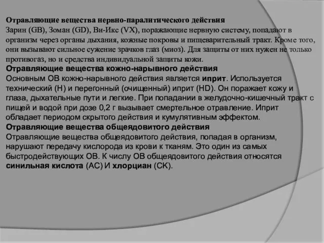 Отравляющие вещества нервно-паралитического действия Зарин (GB), Зоман (GD), Ви-Икс (VХ),