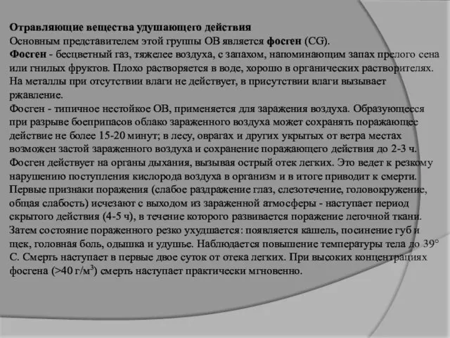 Отравляющие вещества удушающего действия Основным представителем этой группы ОВ является