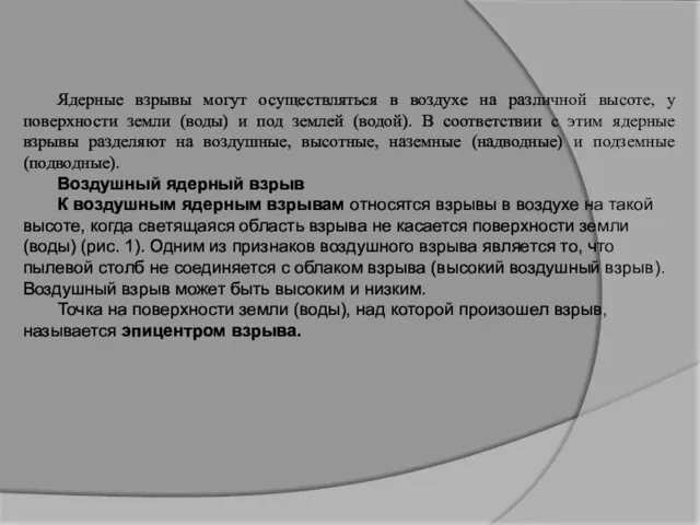 Ядерные взрывы могут осуществляться в воздухе на различной высоте, у