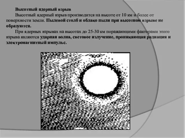 Высотный ядерный взрыв Высотный ядерный взрыв производится на высоте от