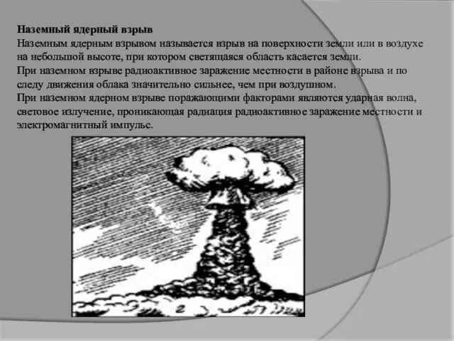 Наземный ядерный взрыв Наземным ядерным взрывом называется взрыв на поверхности