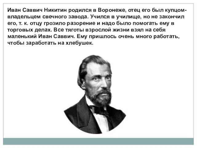 Иван Саввич Никитин родился в Воронеже, отец его был купцом-владельцем свечного завода. Учился