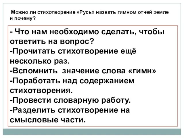 - Что нам необходимо сделать, чтобы ответить на вопрос? -Прочитать стихотворение ещё несколько