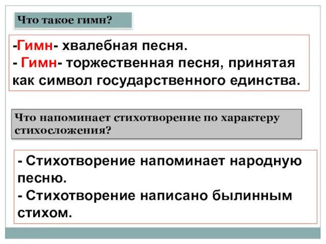 -Гимн- хвалебная песня. - Гимн- торжественная песня, принятая как символ