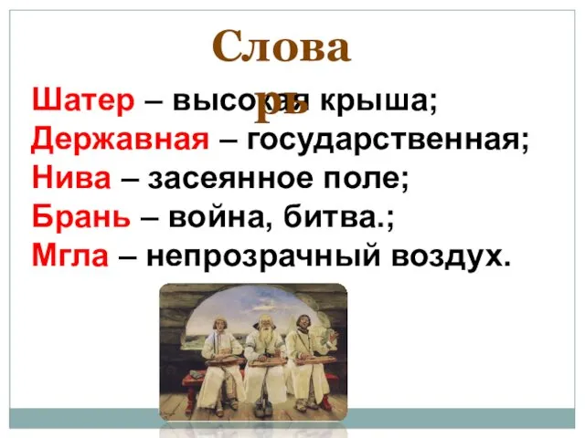 Шатер – высокая крыша; Державная – государственная; Нива – засеянное поле; Брань –