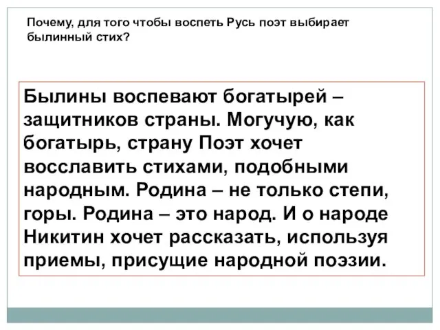 Былины воспевают богатырей – защитников страны. Могучую, как богатырь, страну Поэт хочет восславить