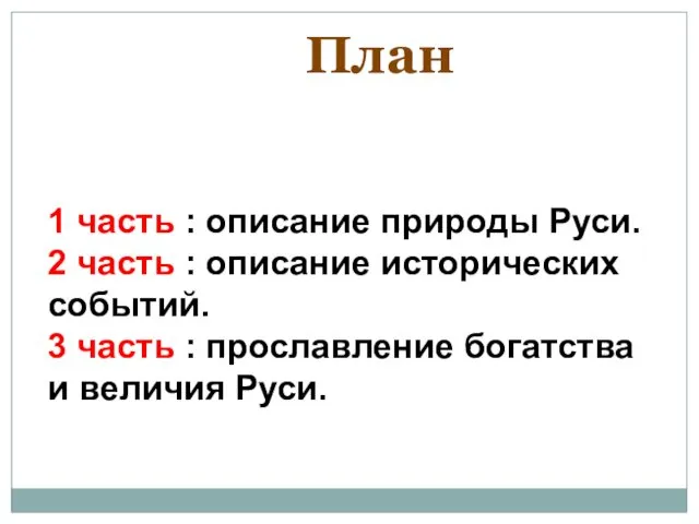 1 часть : описание природы Руси. 2 часть : описание исторических событий. 3