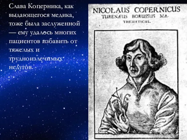 Слава Коперника, как выдающегося медика, тоже была заслуженной — ему