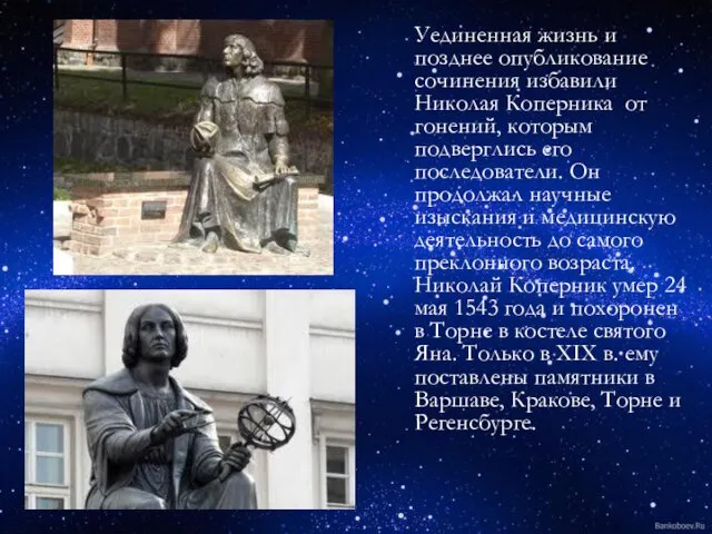 Уединенная жизнь и позднее опубликование сочинения избавили Николая Коперника от