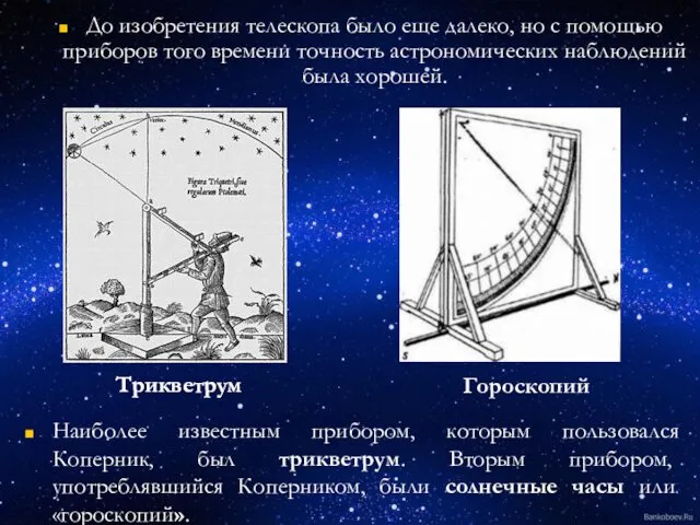 До изобретения телескопа было еще далеко, но с помощью приборов