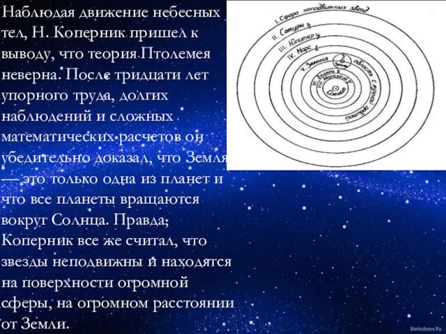 Наблюдая движение небесных тел, Н. Коперник пришел к выводу, что