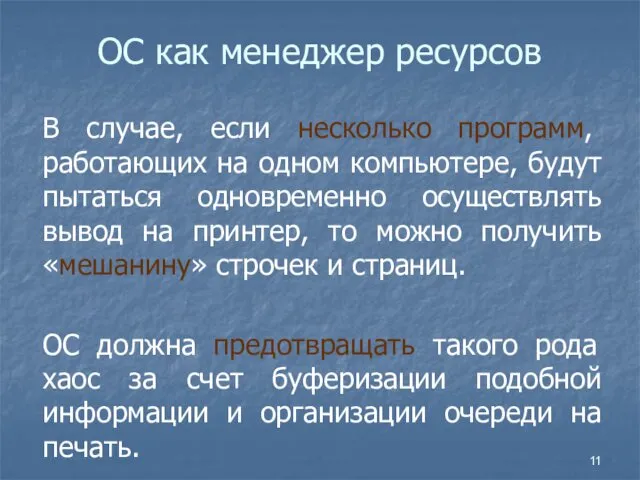 ОС как менеджер ресурсов В случае, если несколько программ, работающих