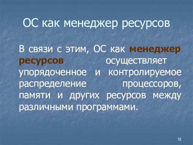 ОС как менеджер ресурсов В связи с этим, ОС как