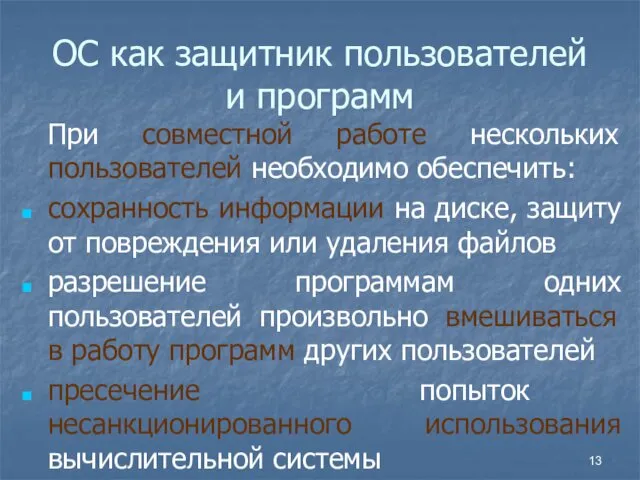 ОС как защитник пользователей и программ При совместной работе нескольких