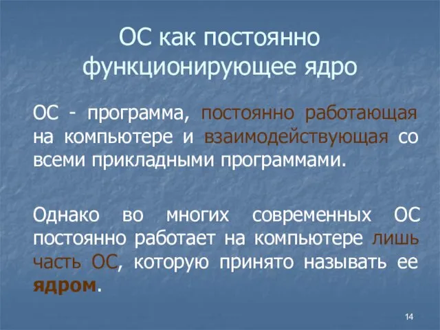 ОС как постоянно функционирующее ядро ОС - программа, постоянно работающая