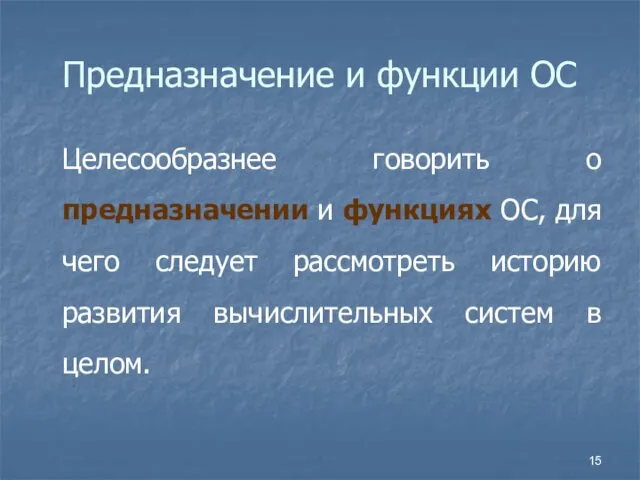 Предназначение и функции ОС Целесообразнее говорить о предназначении и функциях