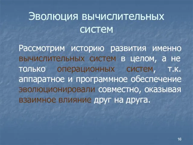 Эволюция вычислительных систем Рассмотрим историю развития именно вычислительных систем в